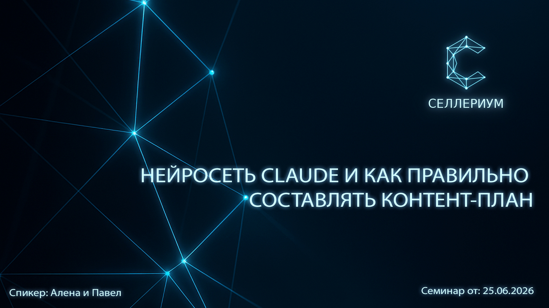 Нейросеть Claude и как правильно составлять контент-план